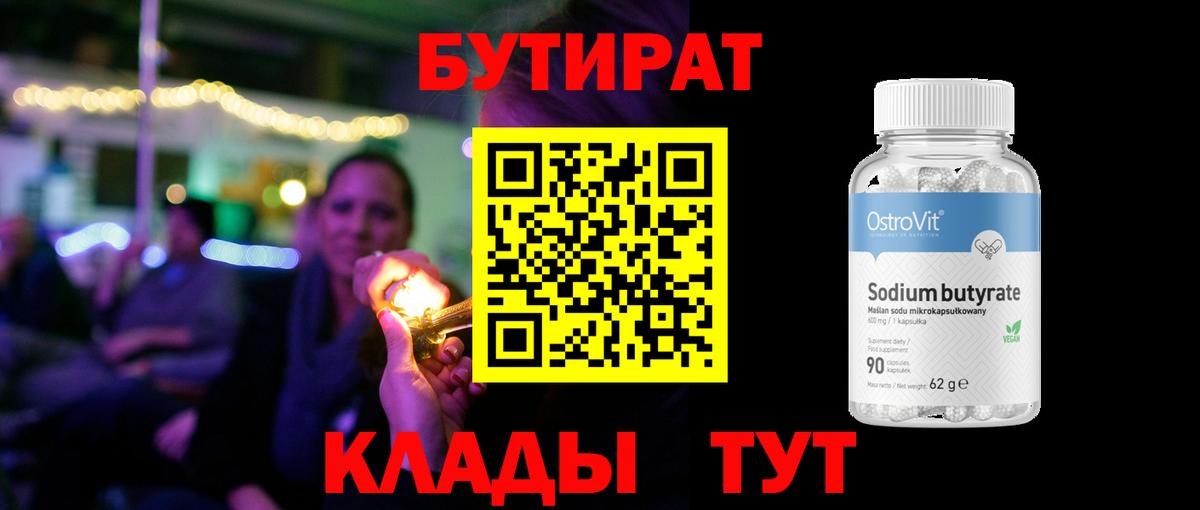 БУТИРАТ 1.4BDO  Вход с VPN  Ялуторовск 